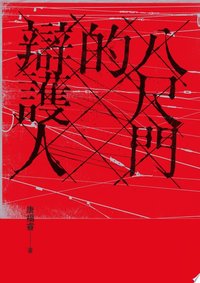 八尺門的辯護人（鏡文學百萬影視小說大獎首獎）