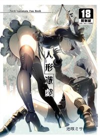 人形遊戯（正式授權繁體中文版）