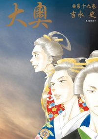 大奧(19)完