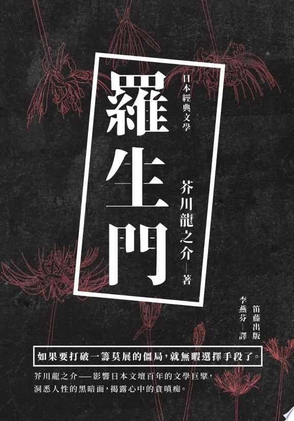 羅生門