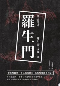 羅生門 (八方出版股份有限公司(笛藤) 2018)