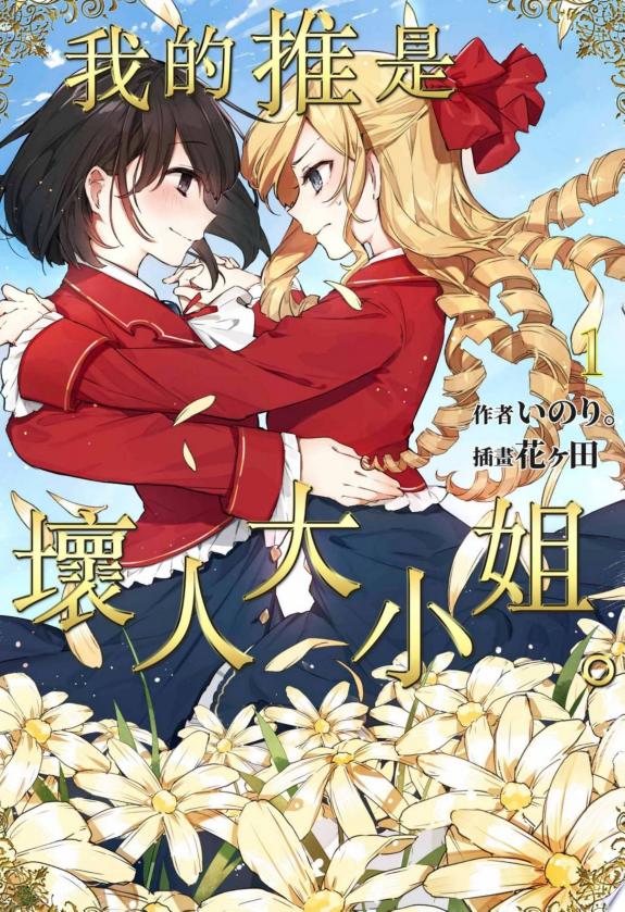 輕小說 我的推是壞人大小姐。(01)