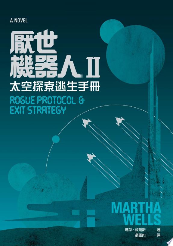 厭世機器人II：太空探索逃生手冊