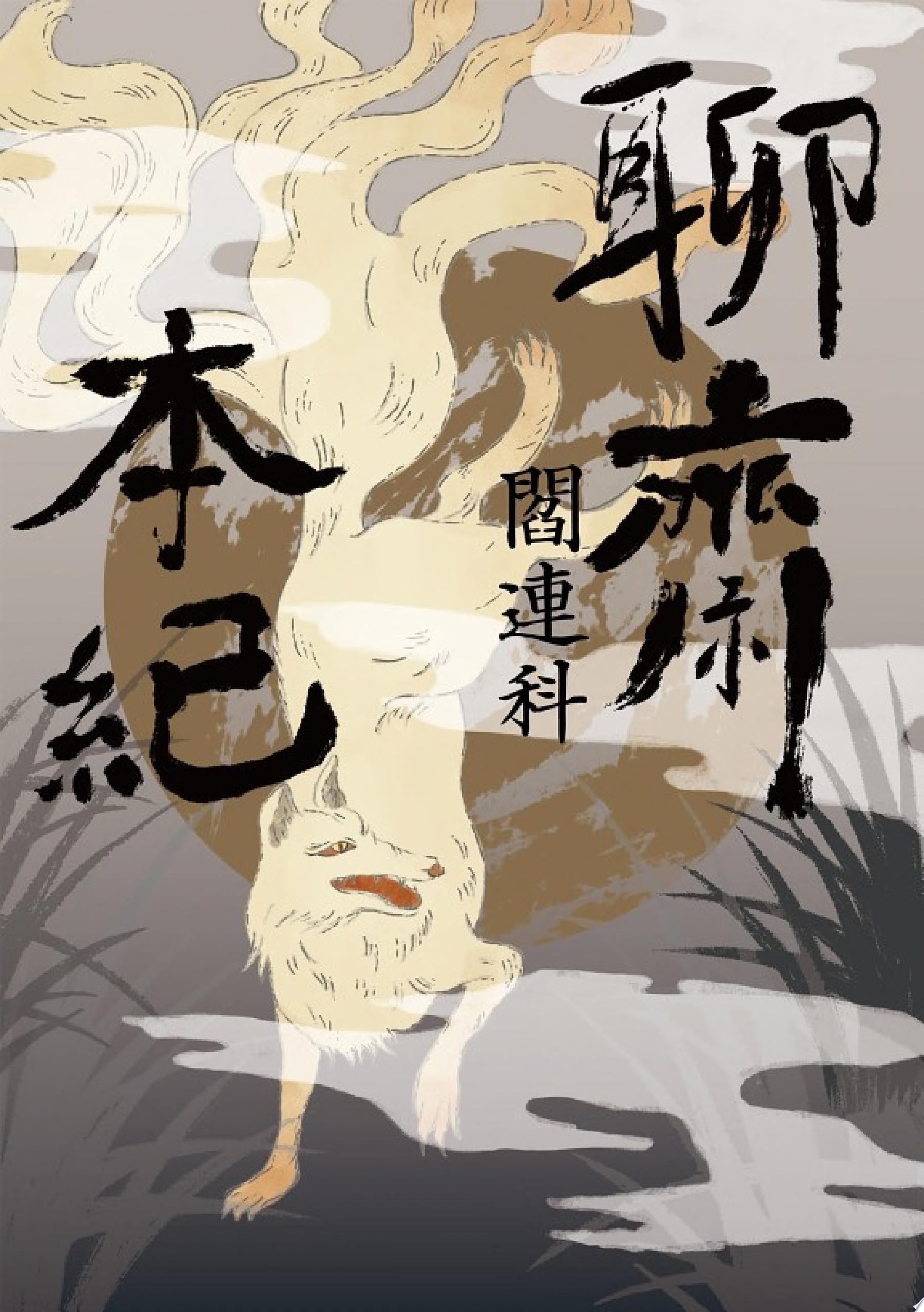 聊齋本紀【電子書加值版】