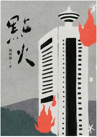 點火
