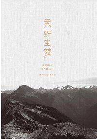 艽野尘梦 (Beijing Book Co. Inc. 2018)