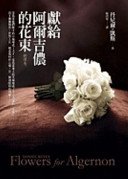 獻給阿爾吉儂的花束 (皇冠 2010)