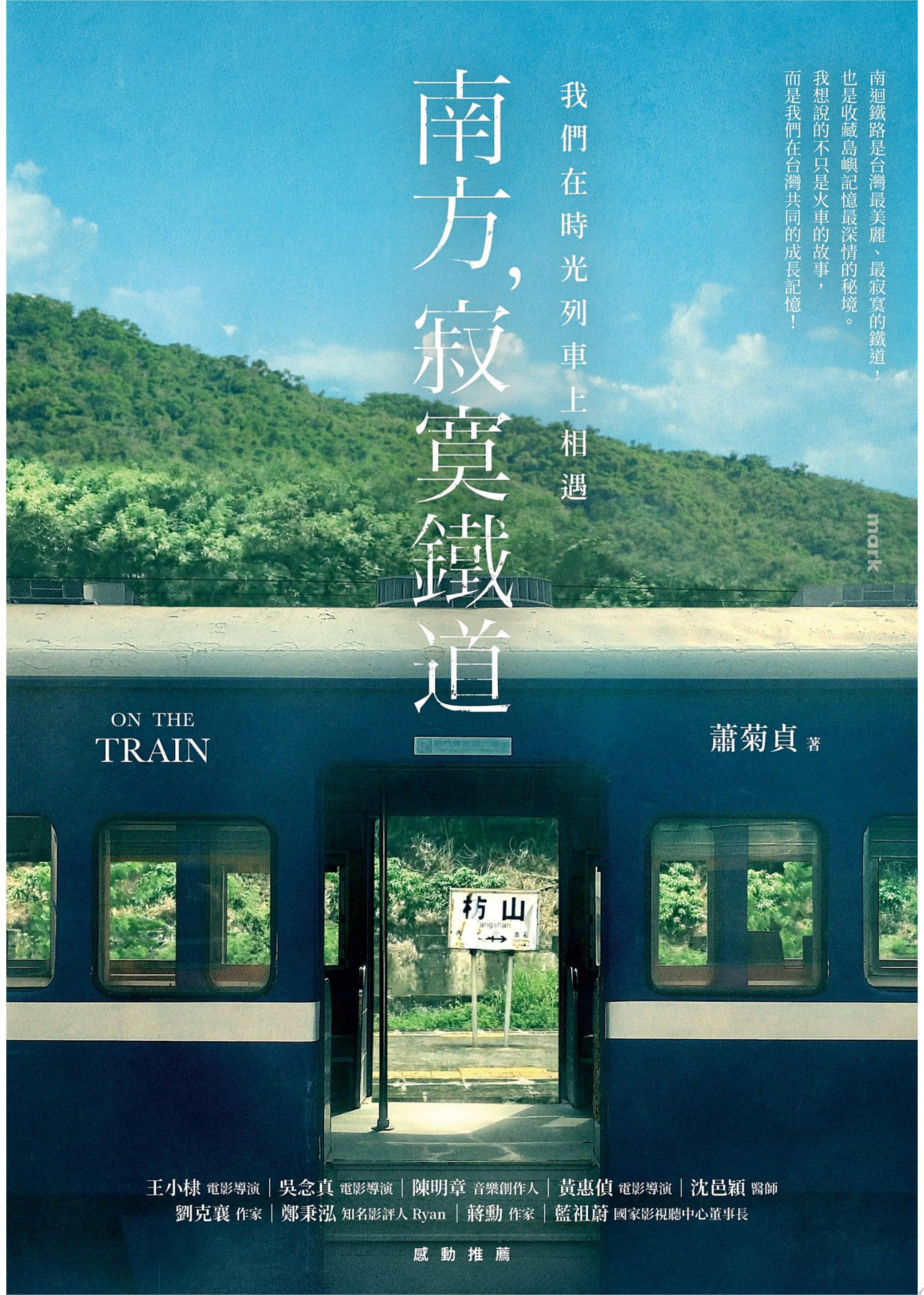 南方，寂寞鐵道
