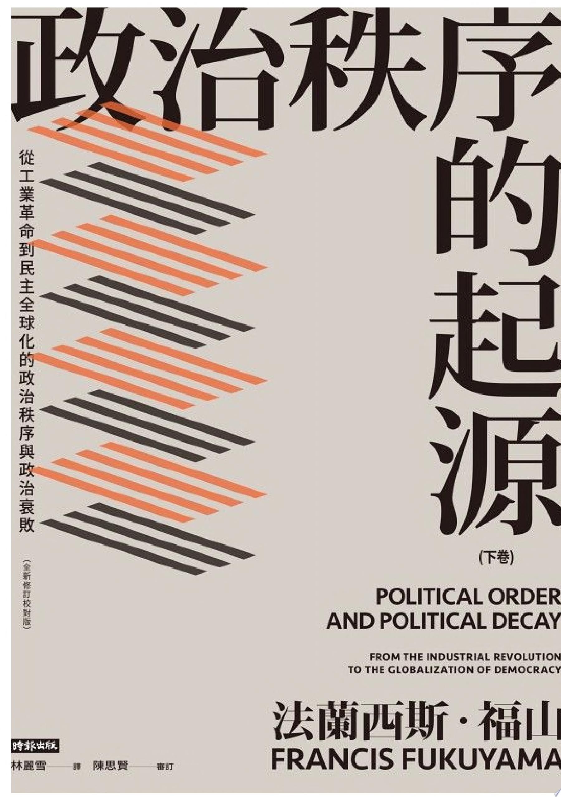 政治秩序的起源(下卷):從工業革命到民主全球化的政治秩序與政治衰敗
