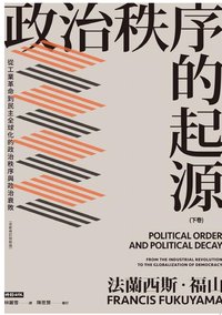 政治秩序的起源（下卷）：從工業革命到民主全球化的政治秩序與政治衰敗