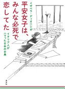 平安女子は、みんな必死で恋してた