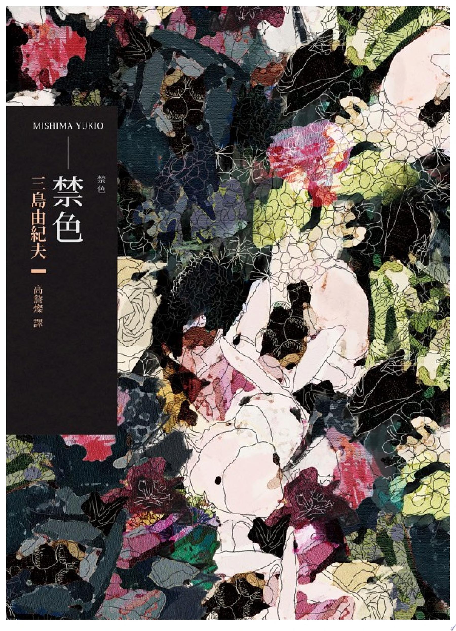 禁色