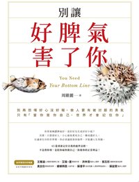 別讓好脾氣害了你