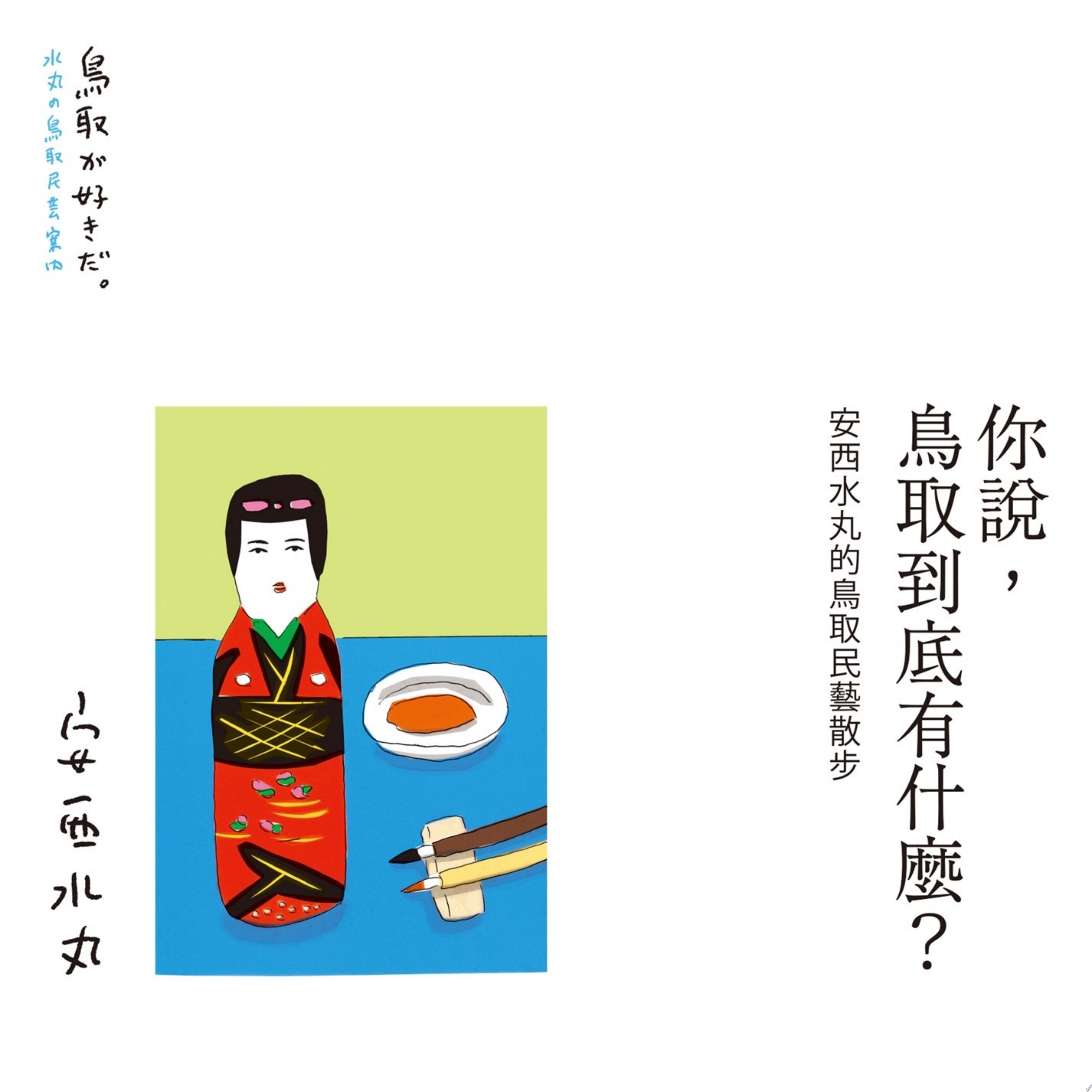 你說，鳥取到底有什麼？安西水丸的鳥取民藝散步