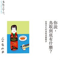 你說，鳥取到底有什麼？安西水丸的鳥取民藝散步