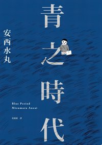 青之時代