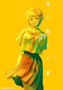 光が死んだ夏 3 3