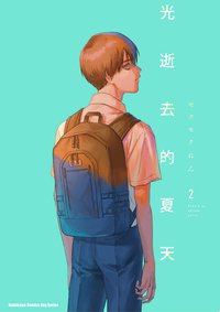 光逝去的夏天 (2)