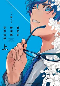我們的伊甸園從不信神 上 (台灣角川 2022)