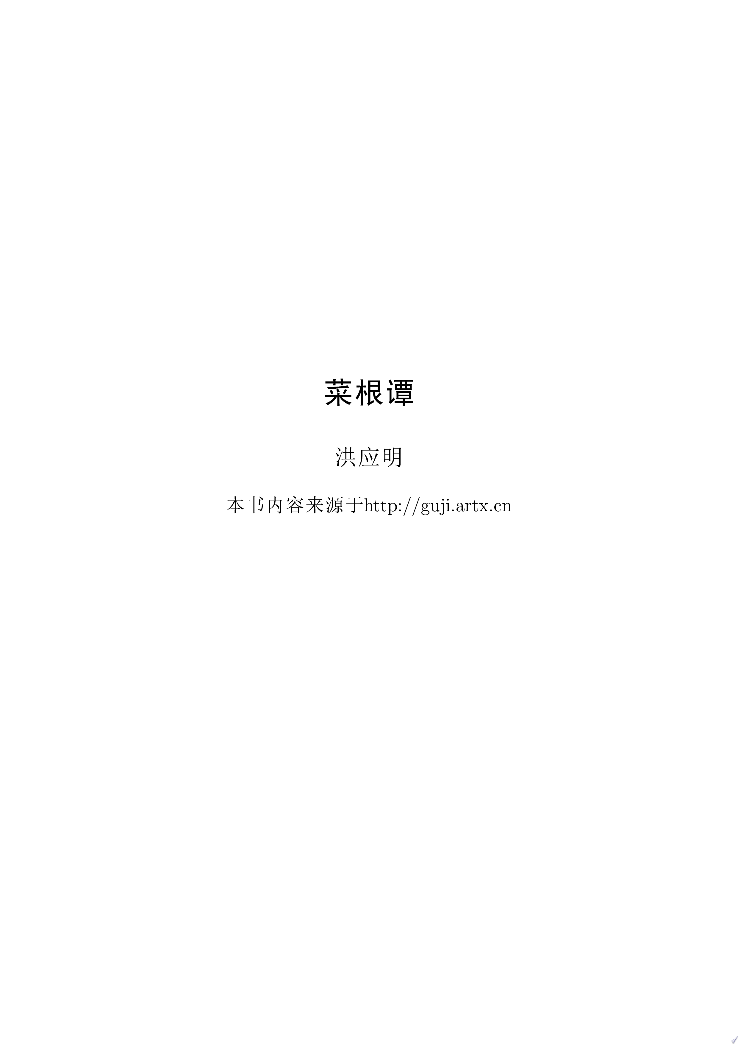 菜根谭