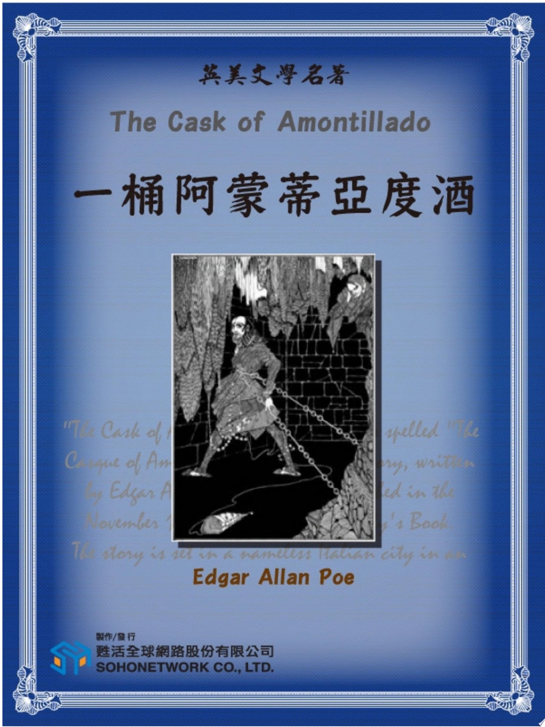 The Cask of Amontillado (一桶阿蒙蒂亞度酒)