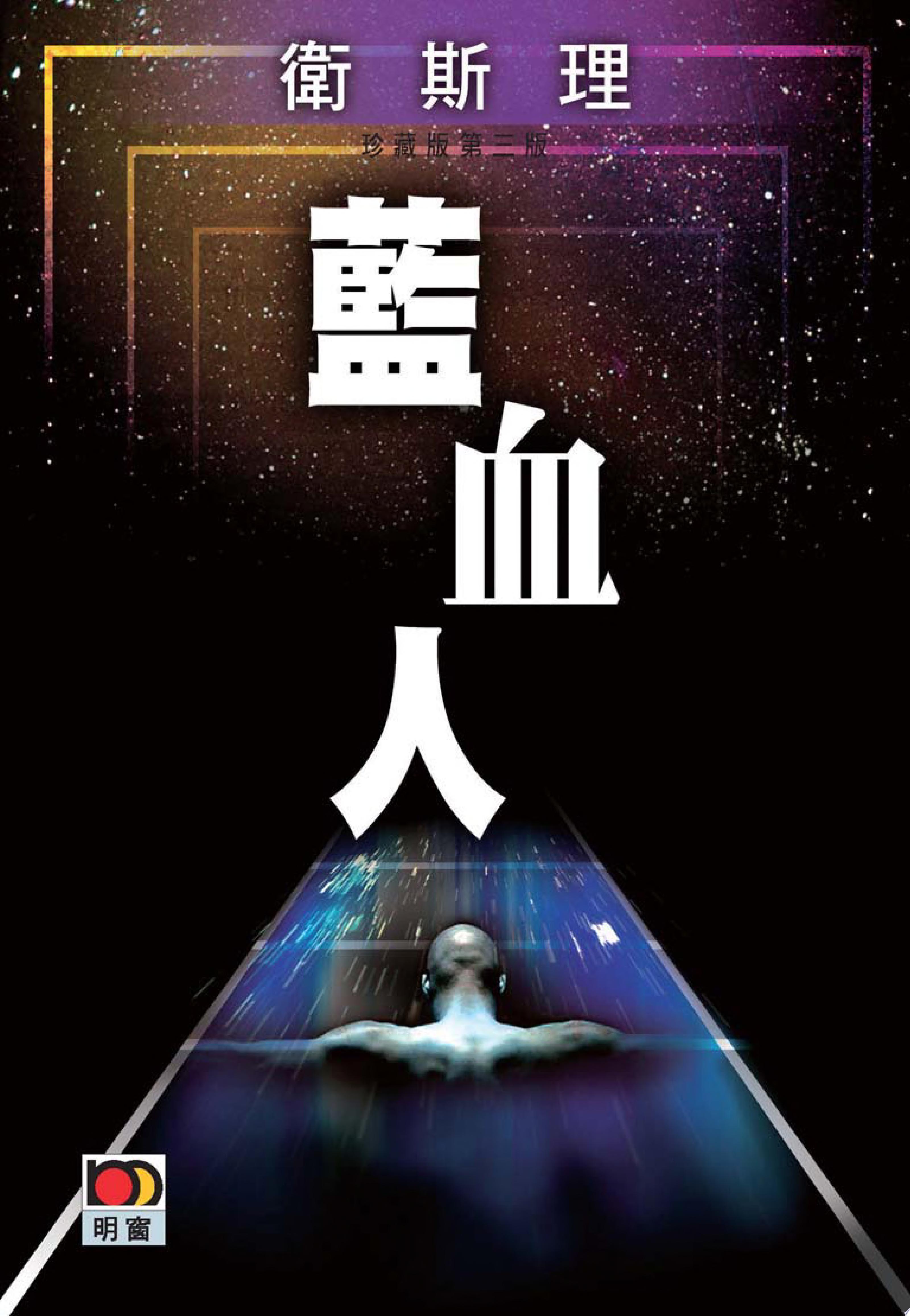 藍血人