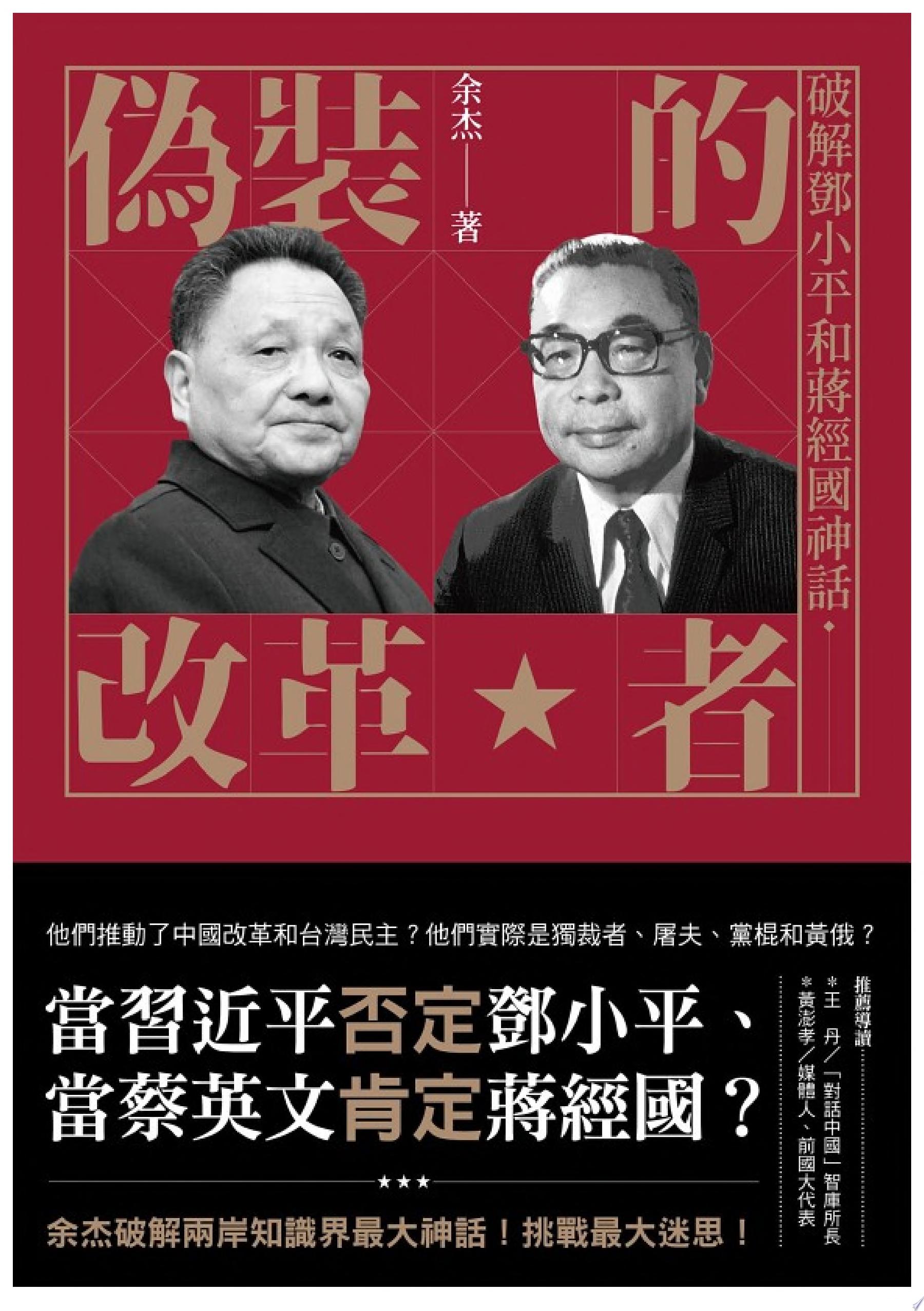偽裝的改革者