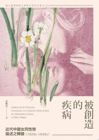 被創造的疾病──近代中國女同性戀論述之轉變（1920s-1940s）