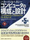 コンピュータの構成と設計 第5版 下