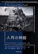 人月の神話 (丸善出版 2014)