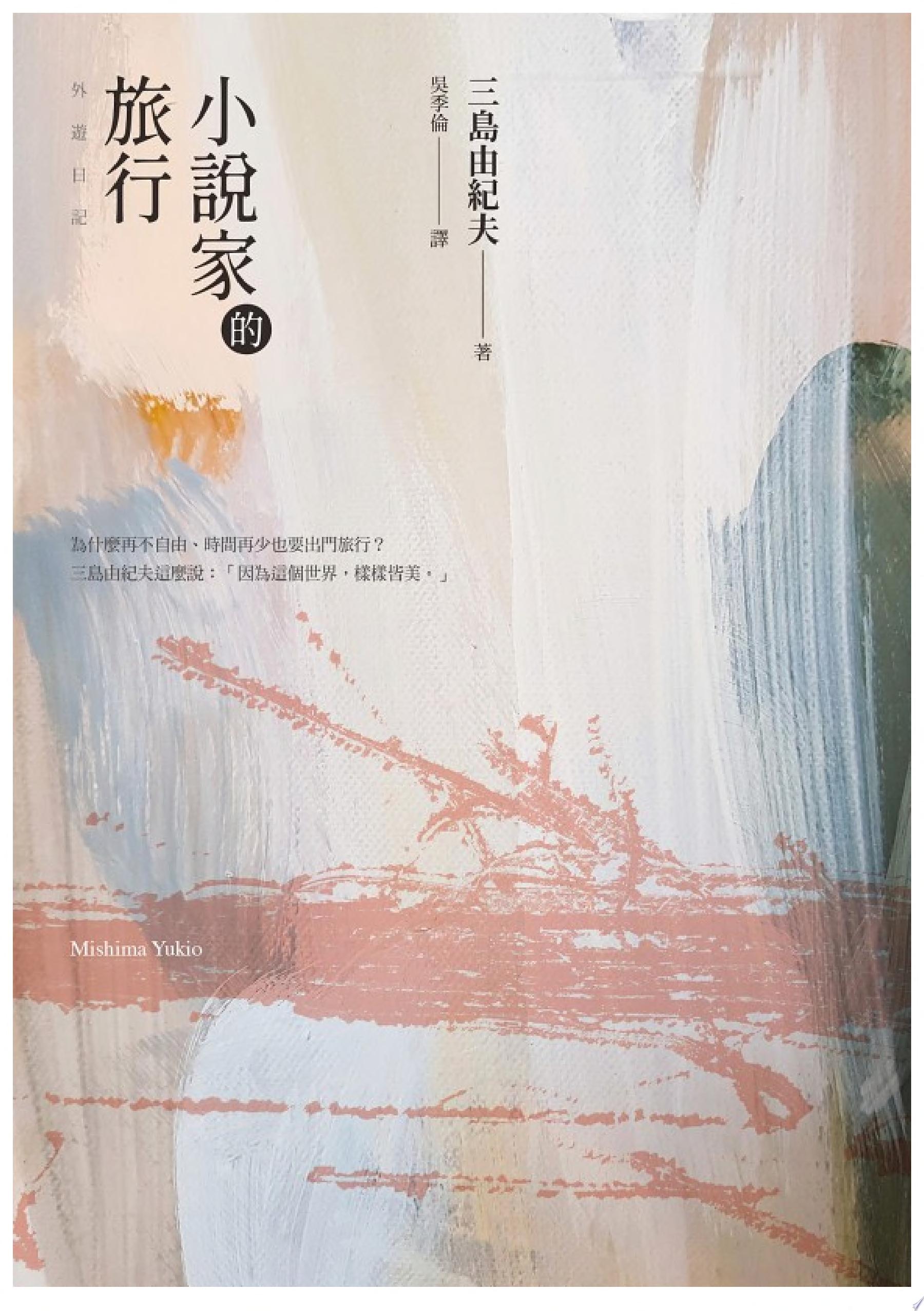 小說家的旅行：三島由紀夫的旅行情事 (經典回歸)