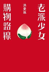老派少女購物路線 (遠流出版 2021)