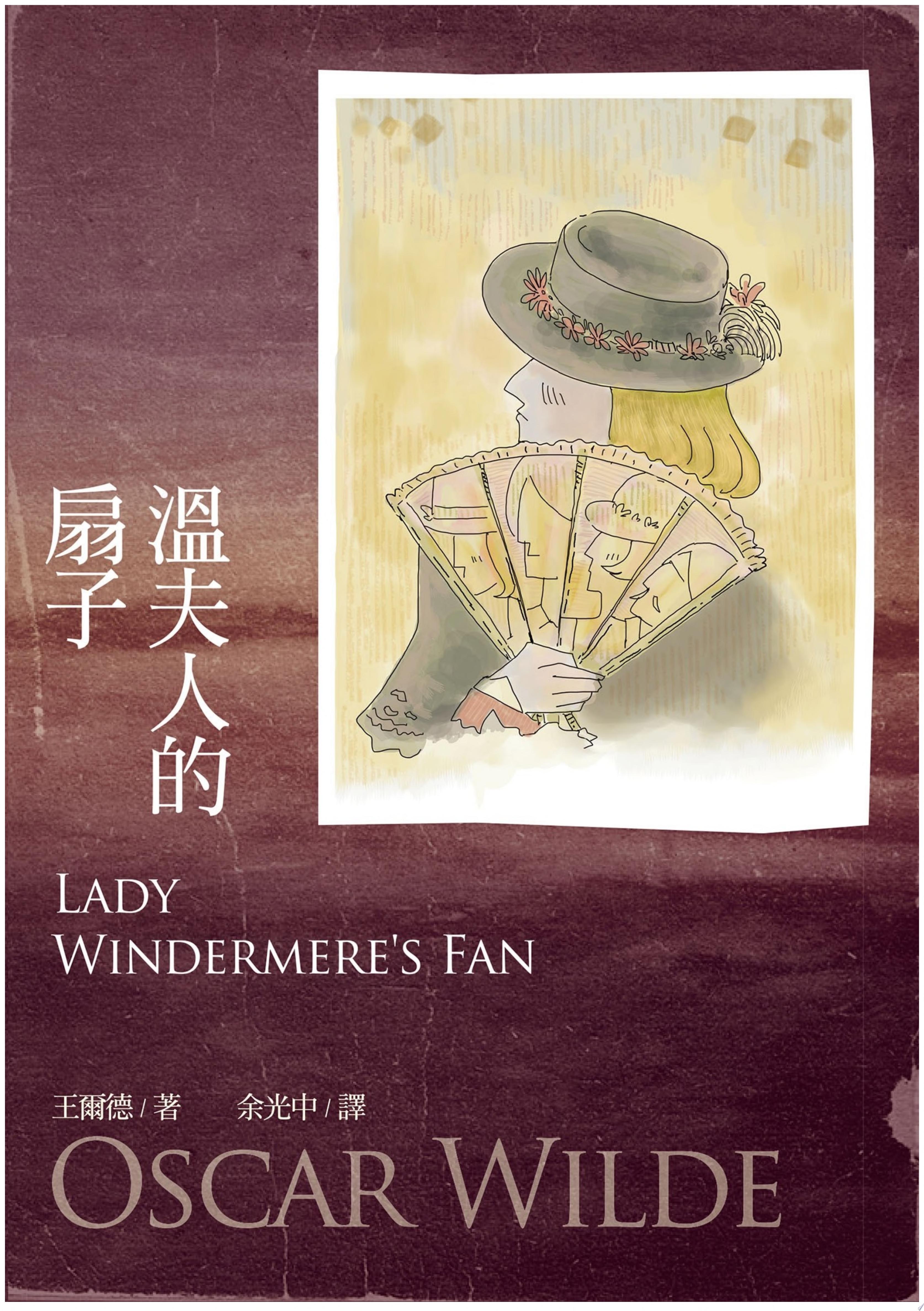 溫夫人的扇子