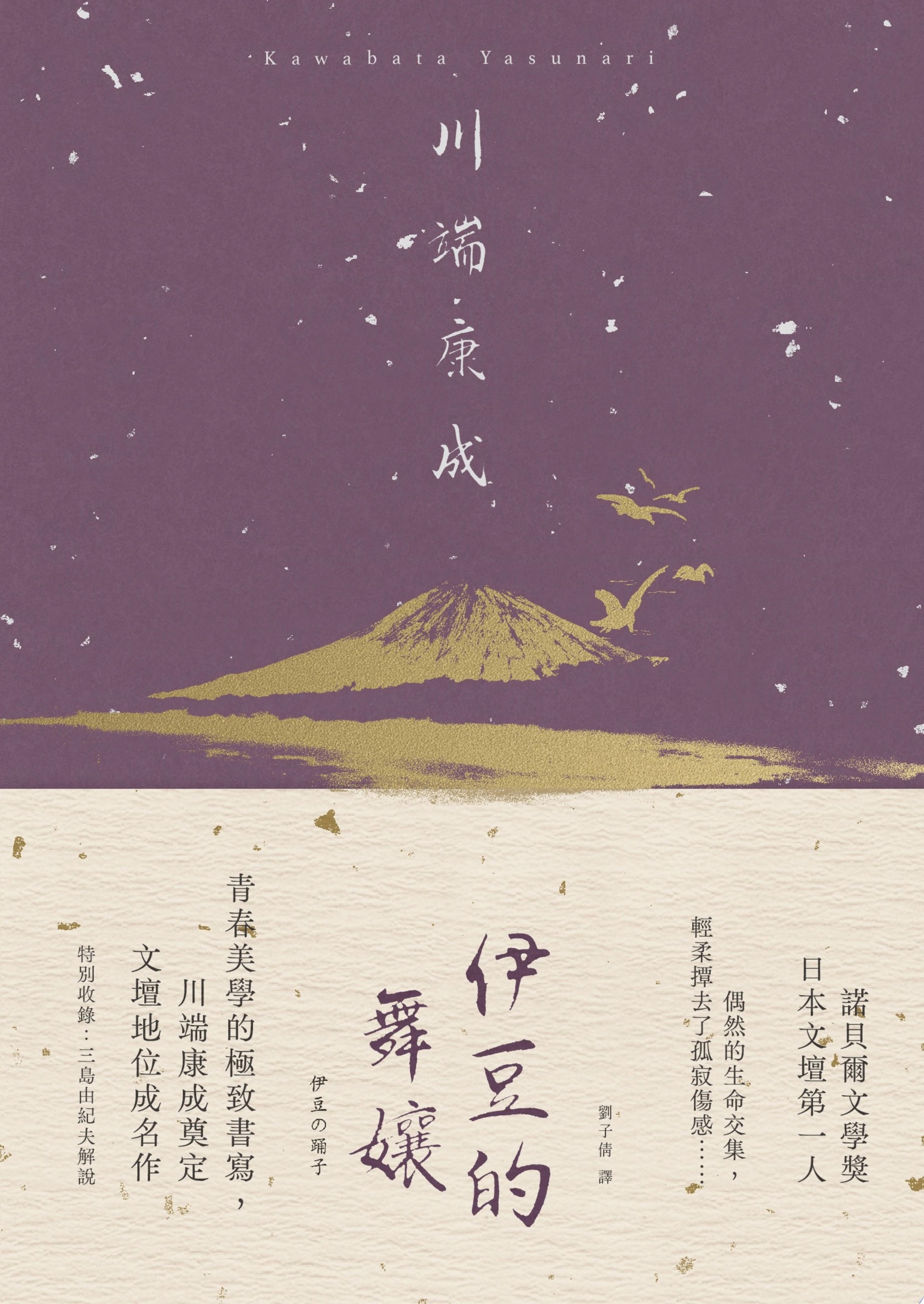 伊豆的舞孃