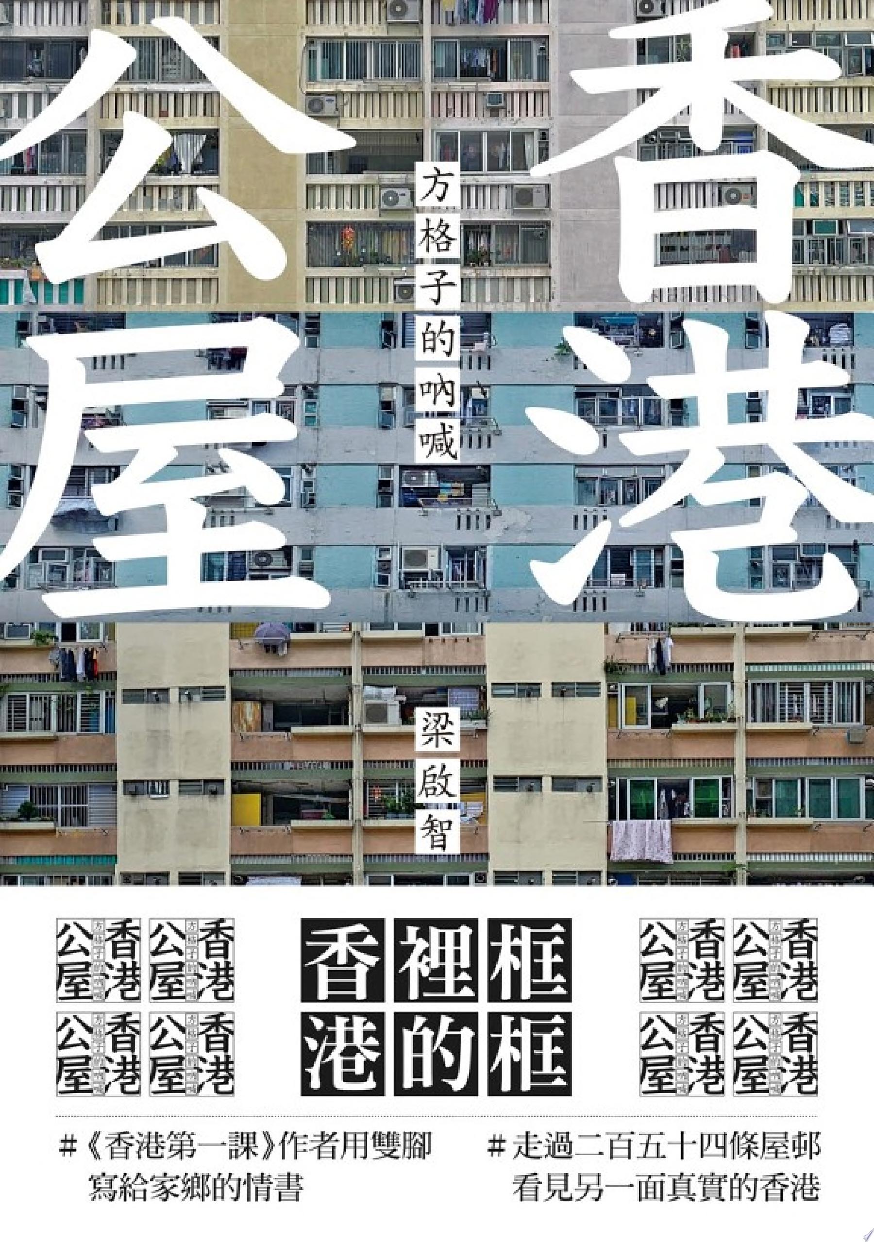 香港公屋:方格子的吶喊