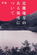 近畿地方のある場所について (KADOKAWA 2023)