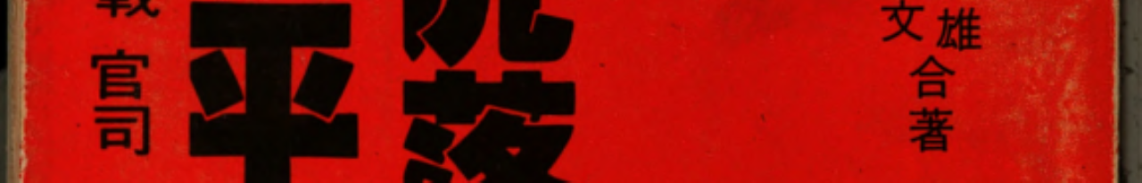虎落平陽?