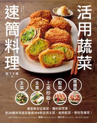 上桌秒殺！活用蔬菜速簡料理