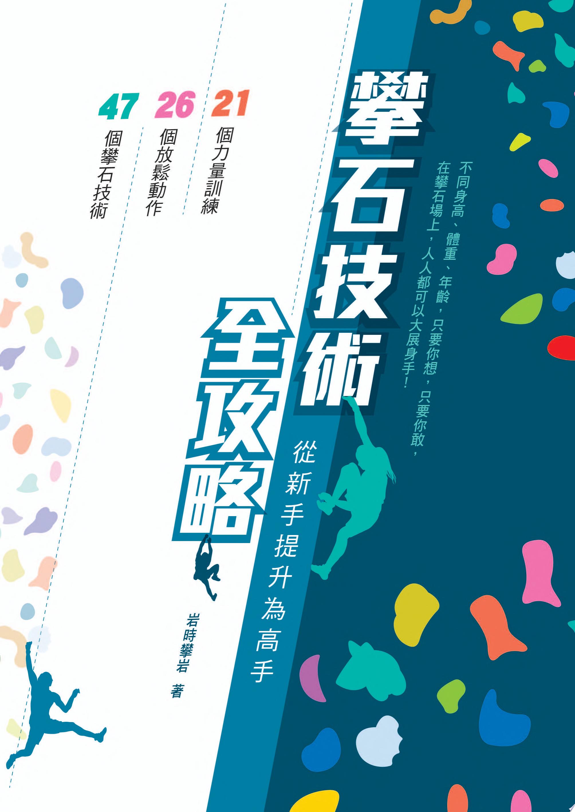 攀石技術全攻略