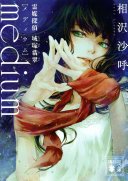 medium 霊媒探偵城塚翡翠 (講談社 2021)