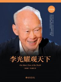 李光耀观天下 (Beijing Book Co. Inc. 2021)