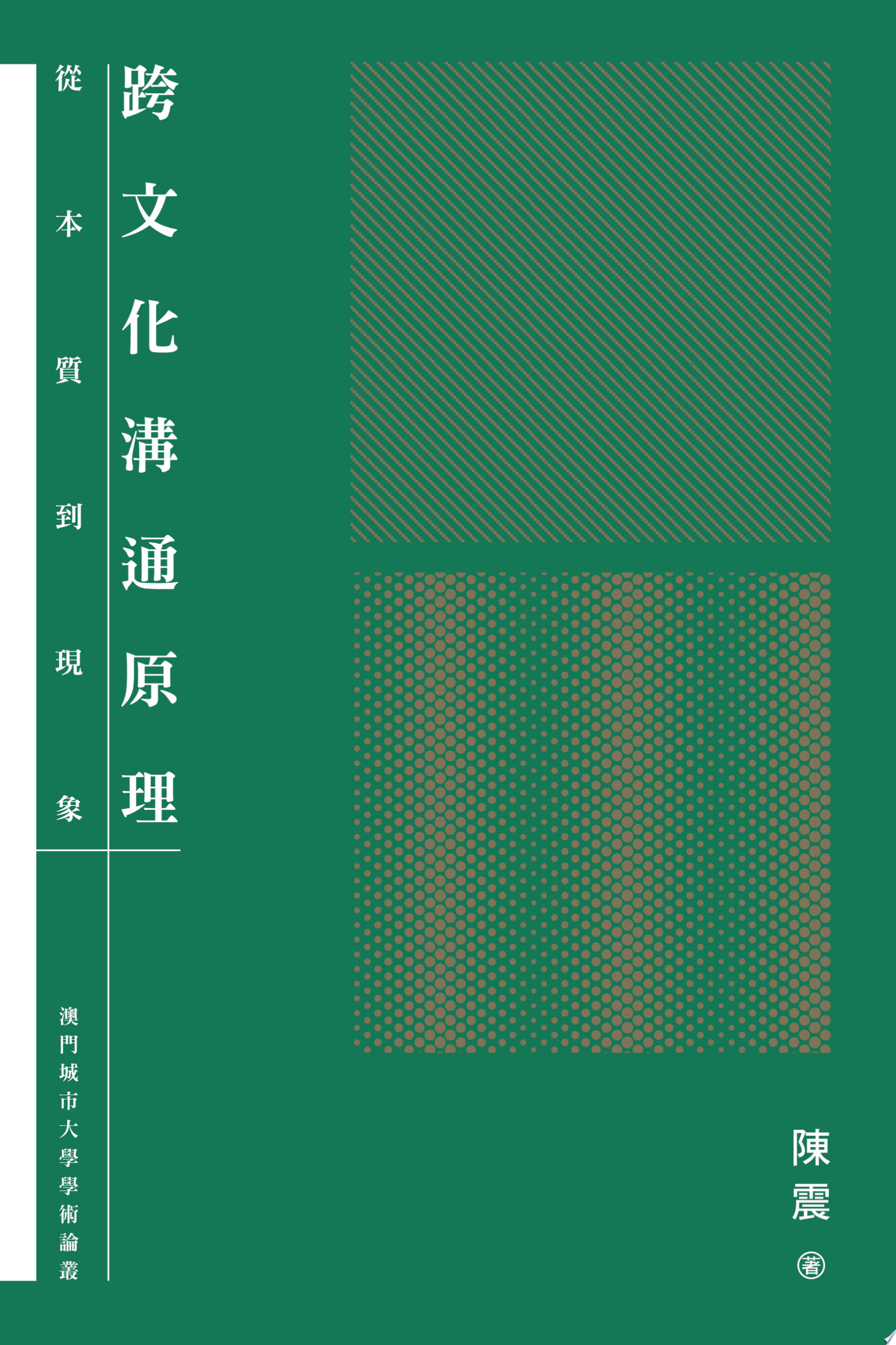 跨文化溝通原理:從本質到現象