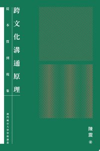 跨文化溝通原理：從本質到現象　