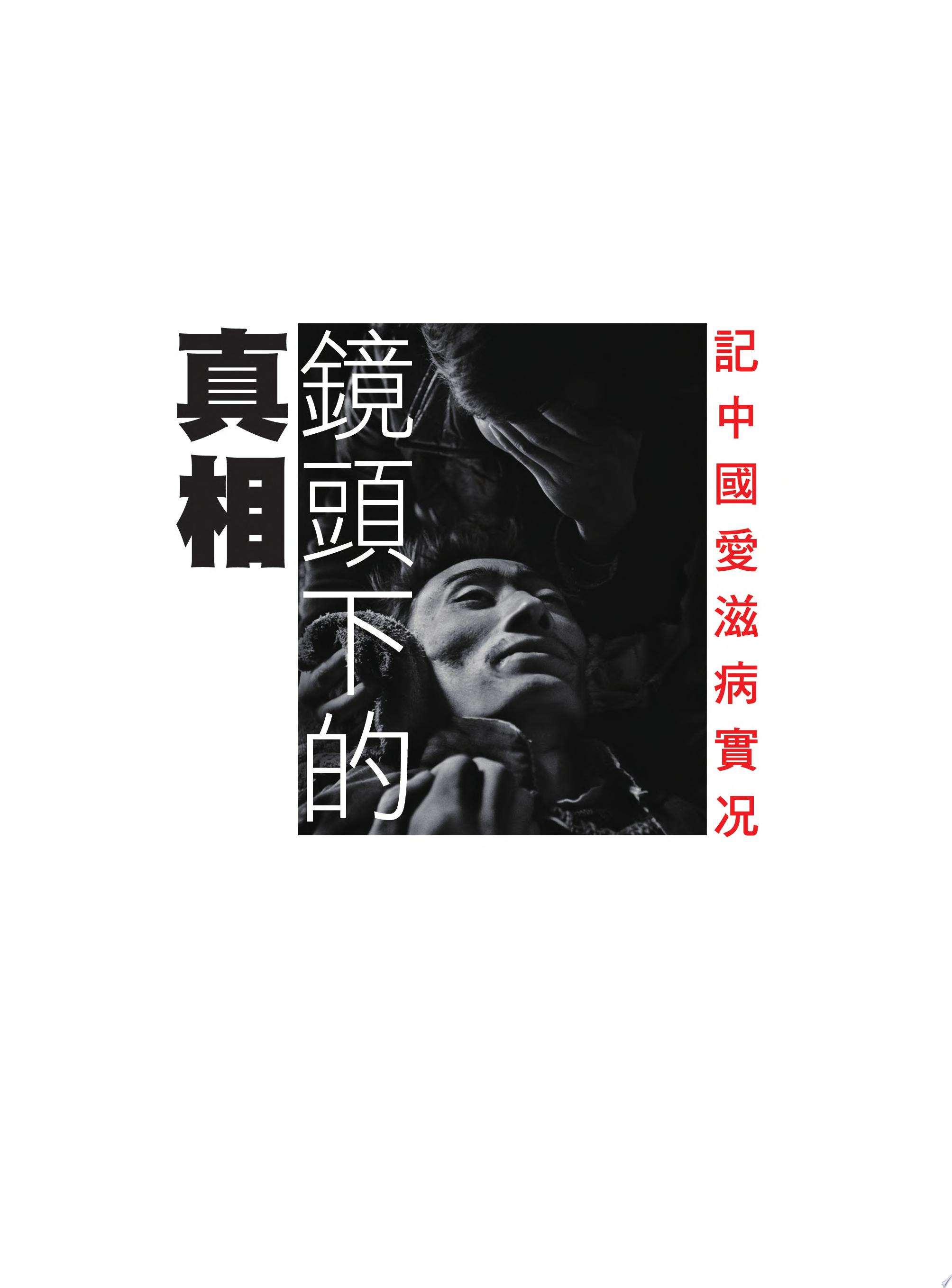 鏡頭下的真相—記中國愛滋病實況