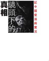 鏡頭下的真相—記中國愛滋病實況