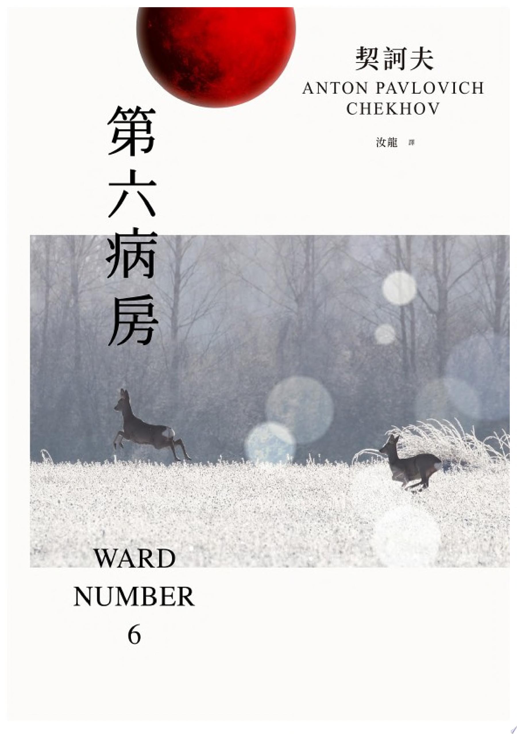 第六病房