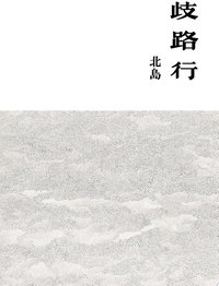 歧路行
