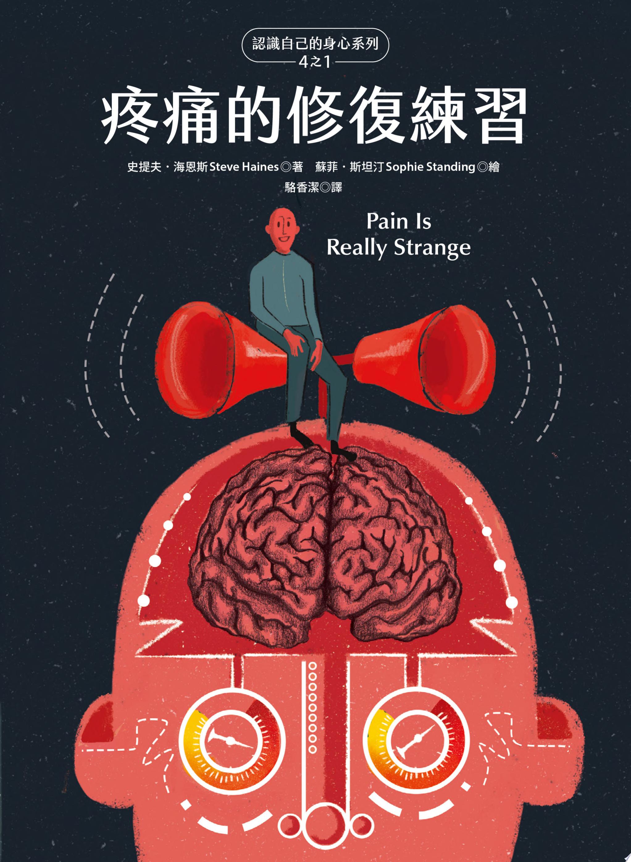 疼痛的修復練習
