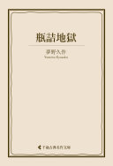 瓶詰地獄