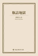 瓶詰地獄 (千歳出版)
